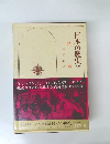 日本の歴史17　鎖国