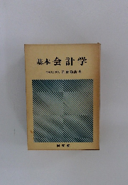 基本会計学