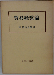 貿易経営論