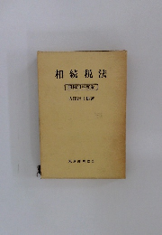 相続税法　昭和51年度版