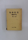 相続税法　昭和51年度版