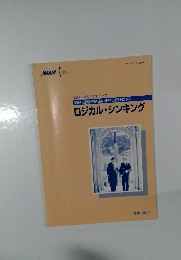 MBAマネジメントコース　問題・課題を的確に発見し解決に導く  ロジカル・シンキング