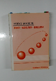 POINT　BOOK　III　薬理学病態生理学・薬物治療学