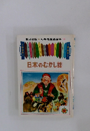 日本のむかし話