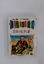 日本のむかし話