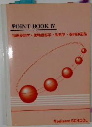 POINT BOOK IV　物理薬剤学・薬物動態学製剤学・薬剤師業務