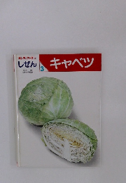 しぜん　3　キャベツ