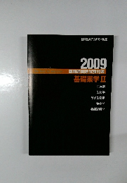 2009薬剤師国家試験対策　基礎薬学Ⅱ