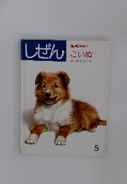 しぜん　こいぬ　5