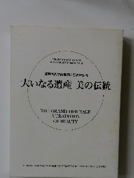 大いなる遺産美の伝統　