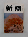 新潮 10