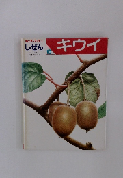 しぜん キウイ 10