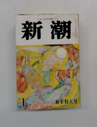 新潮　1　新年特大号