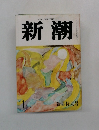 新潮　1　新年特大号