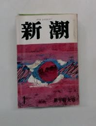 新潮　1月号