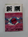 新潮　1月号