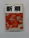 新潮　12月号