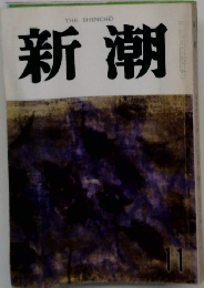 新潮　　11月号