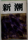 新潮　　11月号