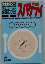 スパゲティ　　愛知・岐阜・三重  ほんとうに  美味しい店