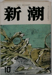 新潮　1982年 10月号