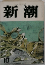 新潮　1982年 10月号