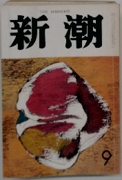 新潮　9月号
