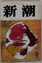 新潮　9月号