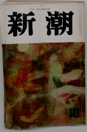 新潮　10月号