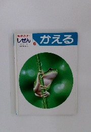 キンダーブック 3  しぜん　かえる 6