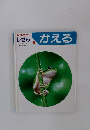 キンダーブック 3  しぜん　かえる 6