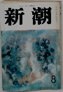 新潮　8