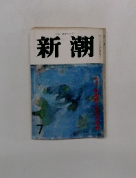 新潮　7月号