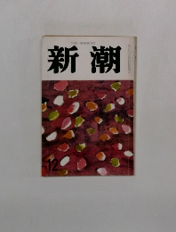 新潮　12
