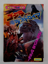 Godzilla vs. Destroyer