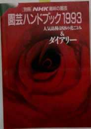園芸ハンドブック 1993 人気品種488の花ごよみ&ダイアリー