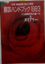園芸ハンドブック 1993 人気品種488の花ごよみ&ダイアリー