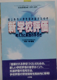 はじめの一歩を踏み出すための  新学校評価  考え方と実践の手引き
