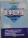 はじめの一歩を踏み出すための  新学校評価  考え方と実践の手引き