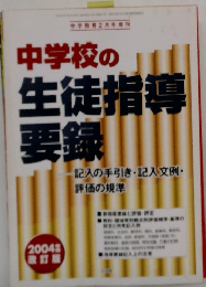 中学校の生徒指導要録　2004年2月号