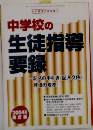 中学校の生徒指導要録　2004年2月号