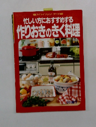 忙しい方におすすめする作りおきのきく料理
