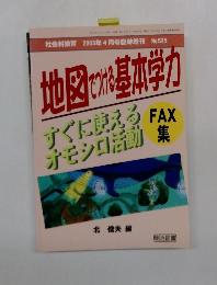 地図で 基本学力　すぐに使える  オモシロ活動