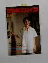 日本カメラ　1995年8月