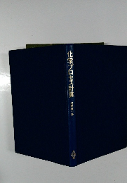 化学プロセス計算