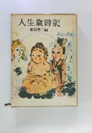 人生歳時記