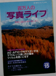 百万人の写真ライフ