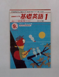 基礎英語1　9月