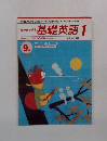 基礎英語1　9月