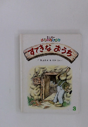 すてきなおうち　3